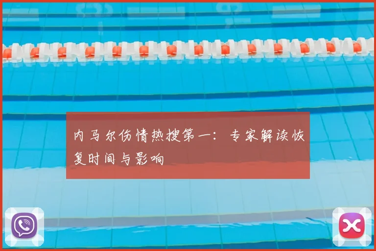 内马尔伤情热搜第一：专家解读恢复时间与影响