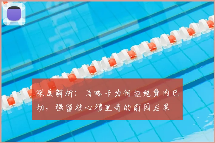 深度解析:马略卡为何拒绝费内巴切,强留核心穆里奇的前因后果