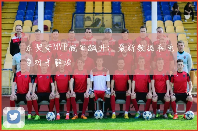 东契奇MVP概率飙升:最新数据和竞争对手解读