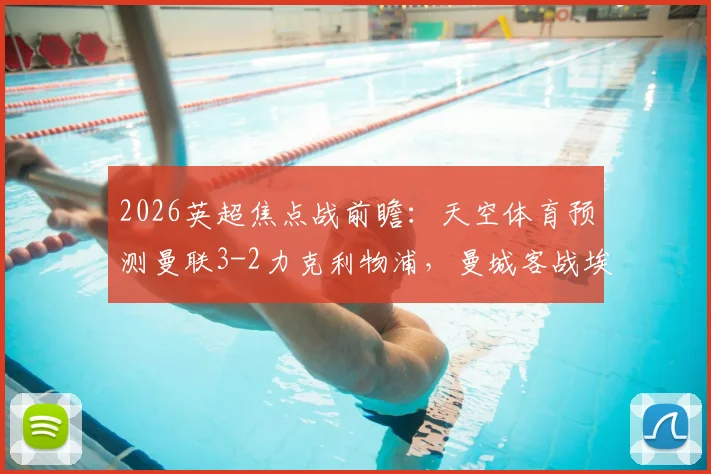 2026英超焦点战前瞻：天空体育预测曼联3-2力克利物浦，曼城客战埃弗顿有望全取三分